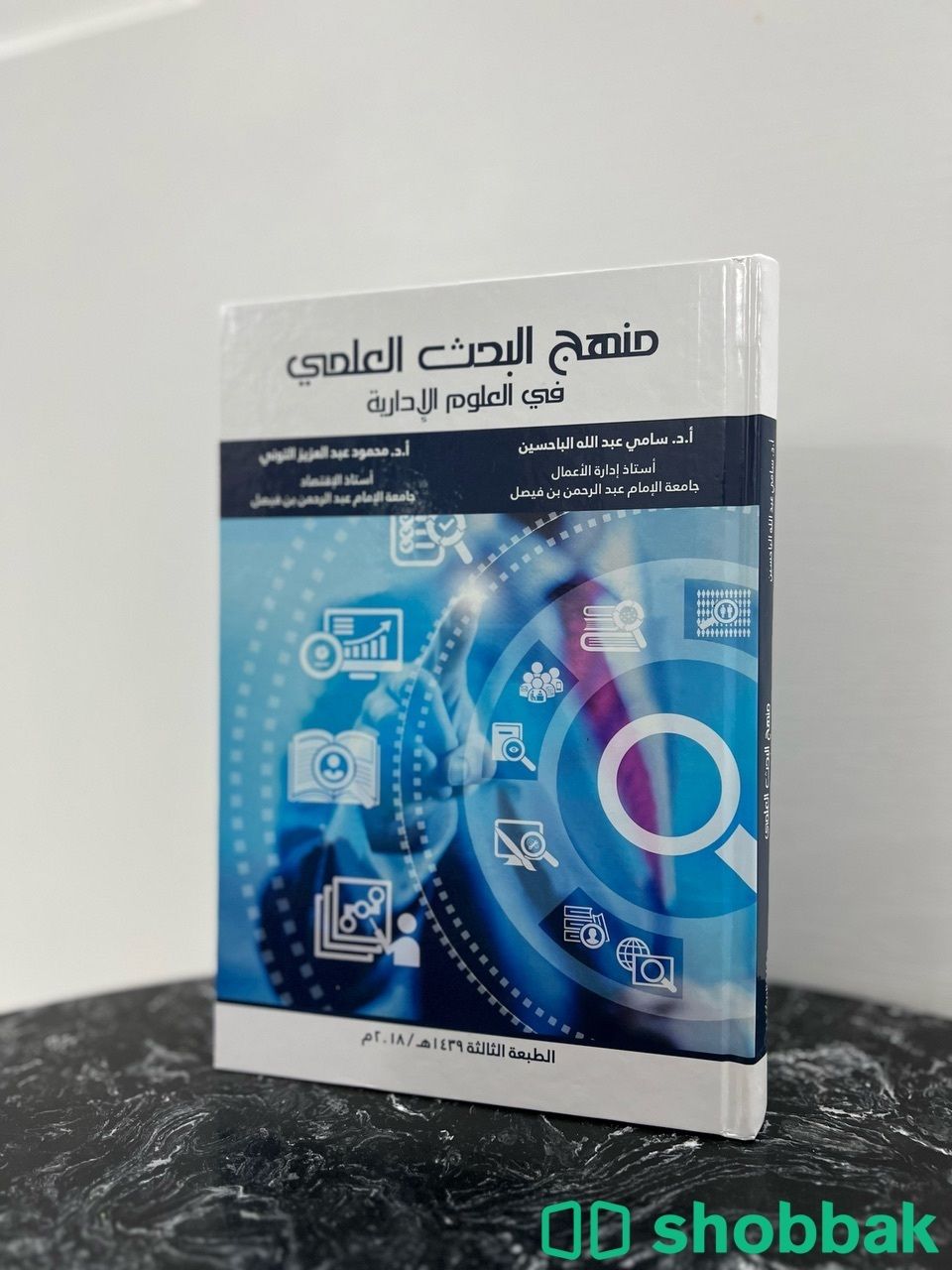 كتاب منهج البحث العلمي في العلوم الاداريه  Shobbak Saudi Arabia