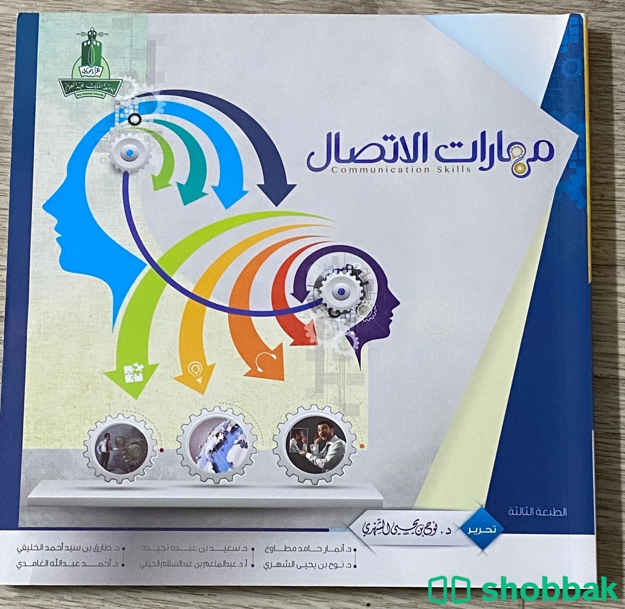 كتاب مهارات الاتصال Shobbak Saudi Arabia