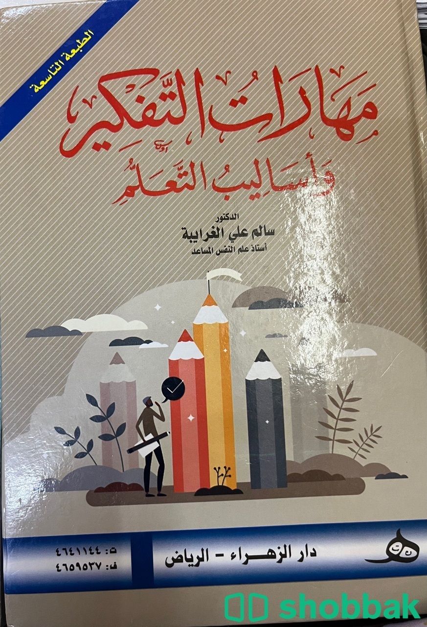 كتاب مهارات التفكير مستعمل  Shobbak Saudi Arabia