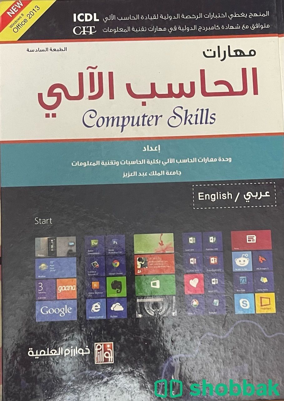 كتاب مهارات الحاسب الآلي Shobbak Saudi Arabia