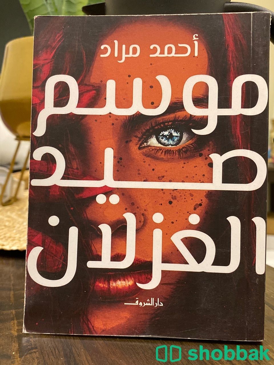 كتاب (موسم صيد الغزلان) لـ أحمد مراد  شباك السعودية