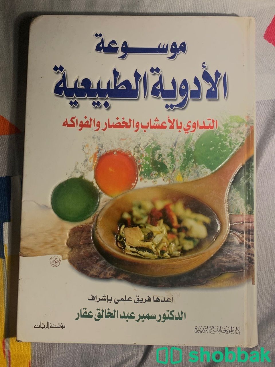 كتاب موسوعة الادويه الطبيعيه Shobbak Saudi Arabia