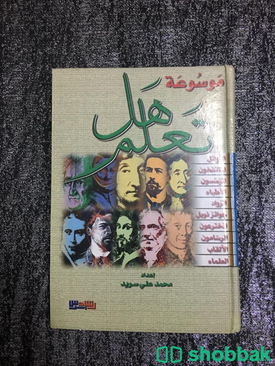 كتاب موسوعة هل تعلم Shobbak Saudi Arabia