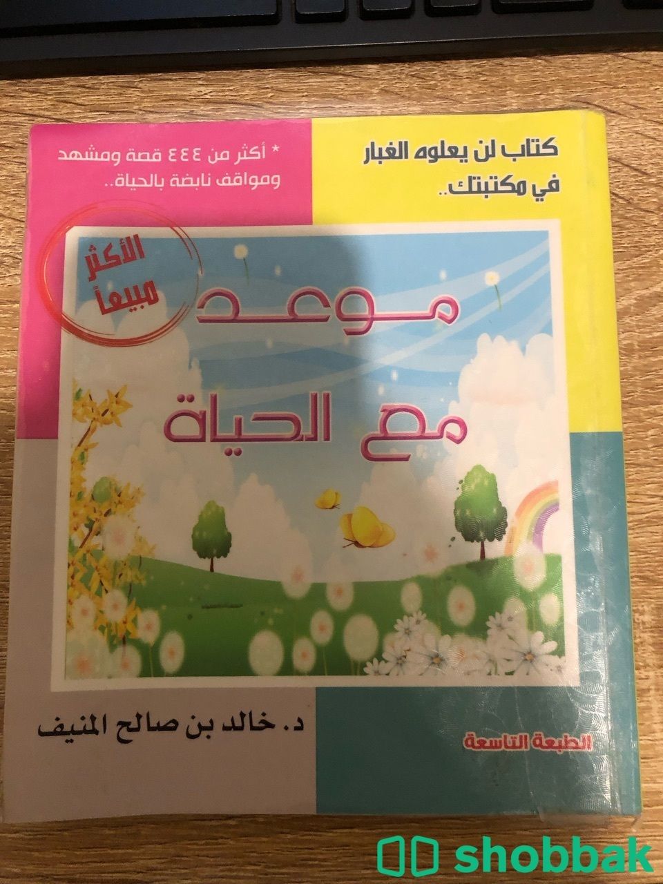 كتاب موعد مع الحياة شباك السعودية