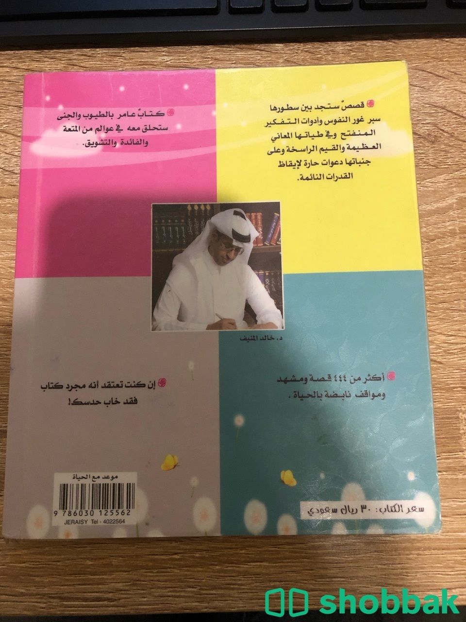 كتاب موعد مع الحياة Shobbak Saudi Arabia