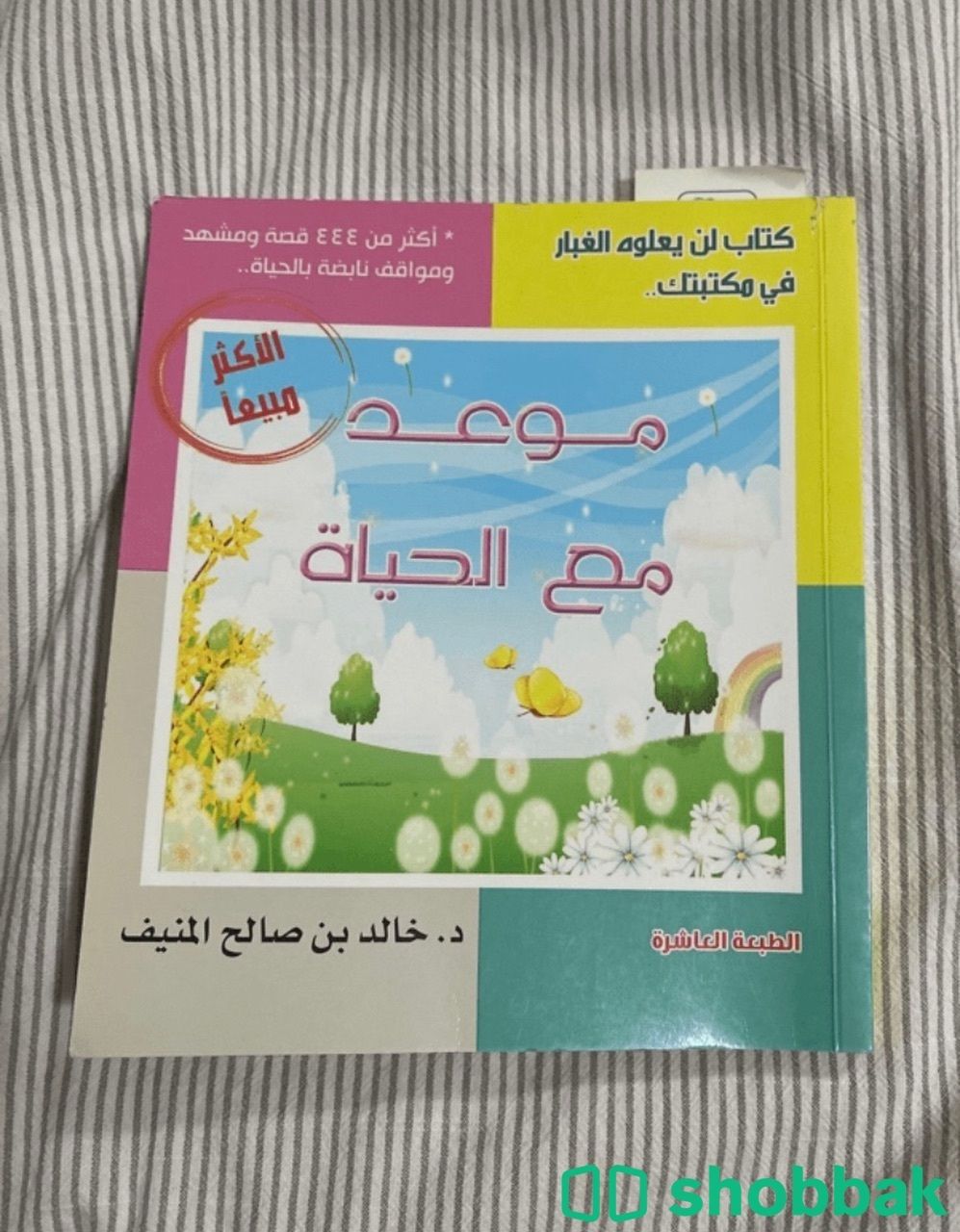 كتاب موعد مع الحياة Shobbak Saudi Arabia