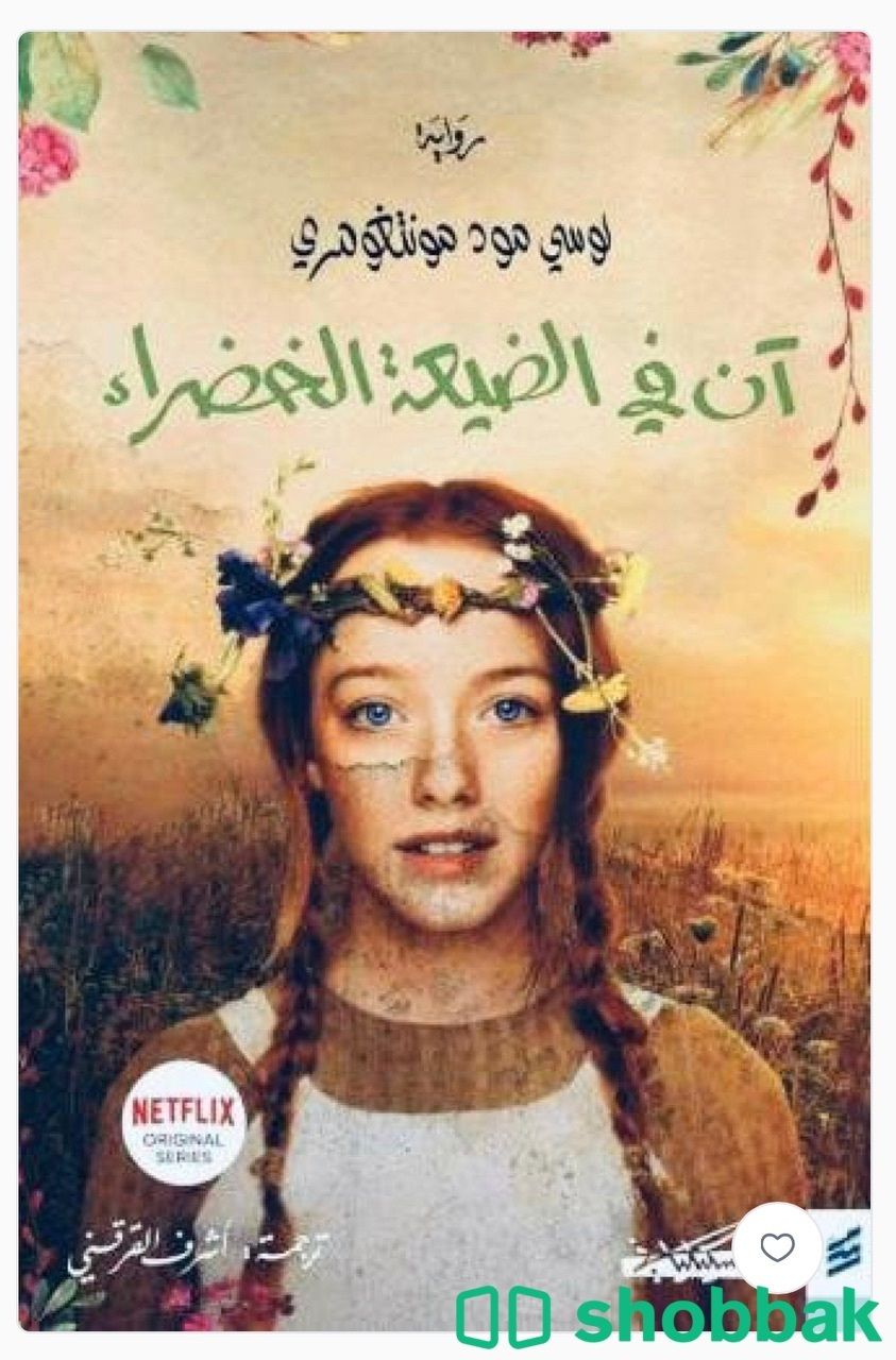 كتاب آن في الضيعة الخضراء و آن في آفونلي Shobbak Saudi Arabia