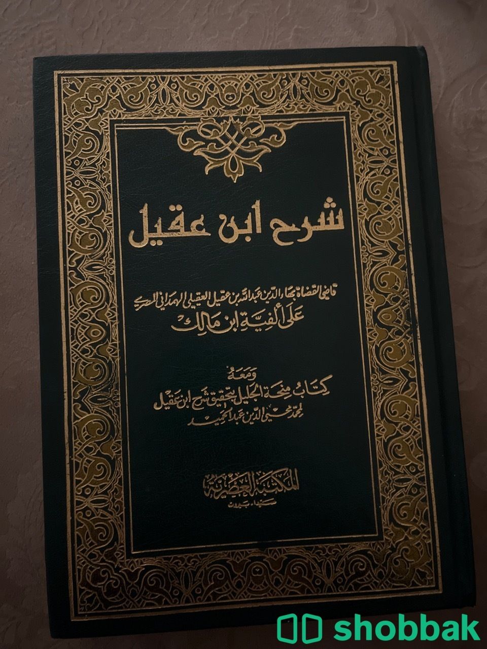 كتاب نحو الجزء الثاني شرح ابن عقيل على ألفية أبن مالك Shobbak Saudi Arabia