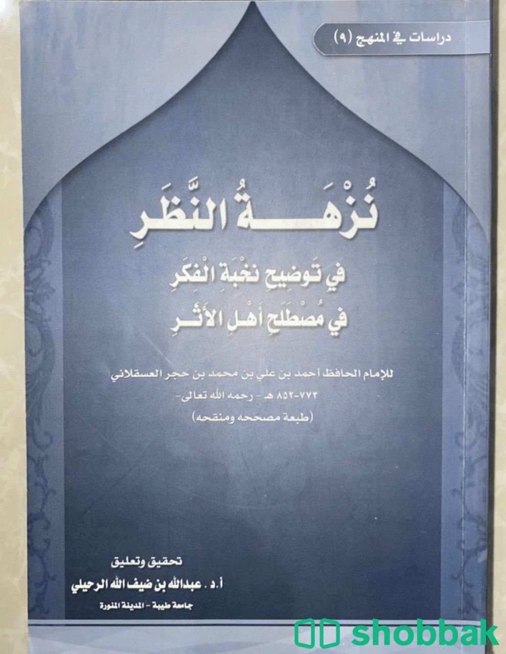 كتاب نزهة النظر  Shobbak Saudi Arabia