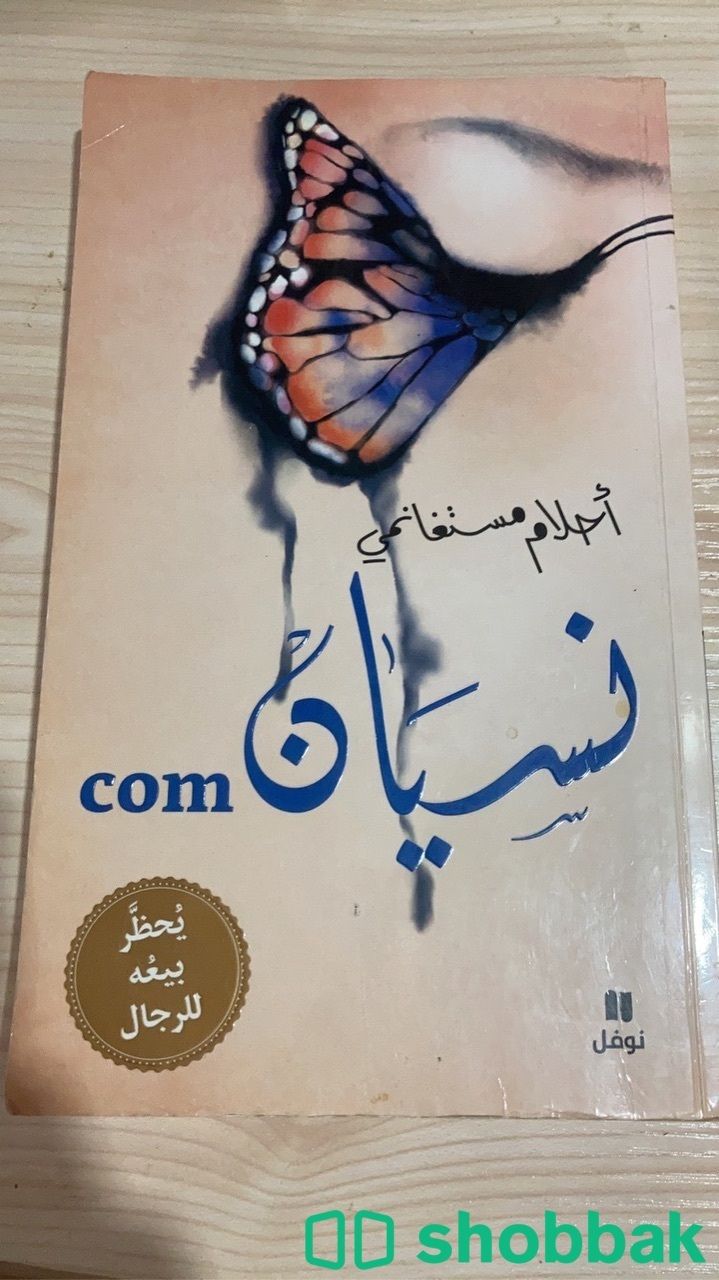 كتاب نسيان Shobbak Saudi Arabia