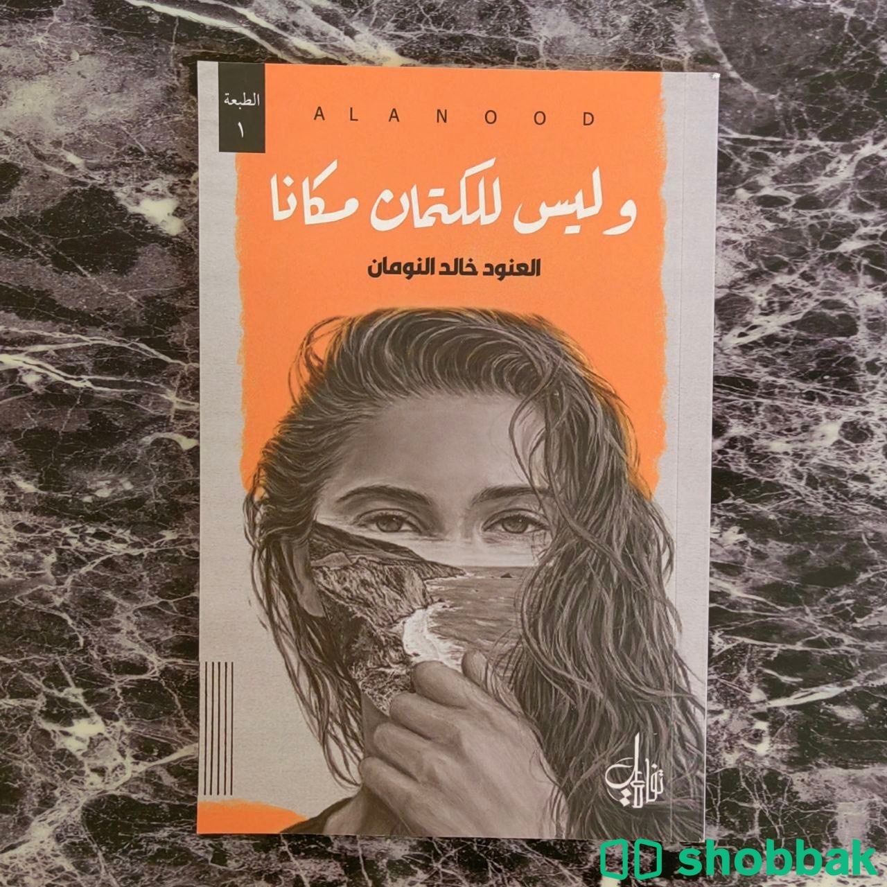 كتاب نصوص وليس للكتمانِ مكاناً Shobbak Saudi Arabia