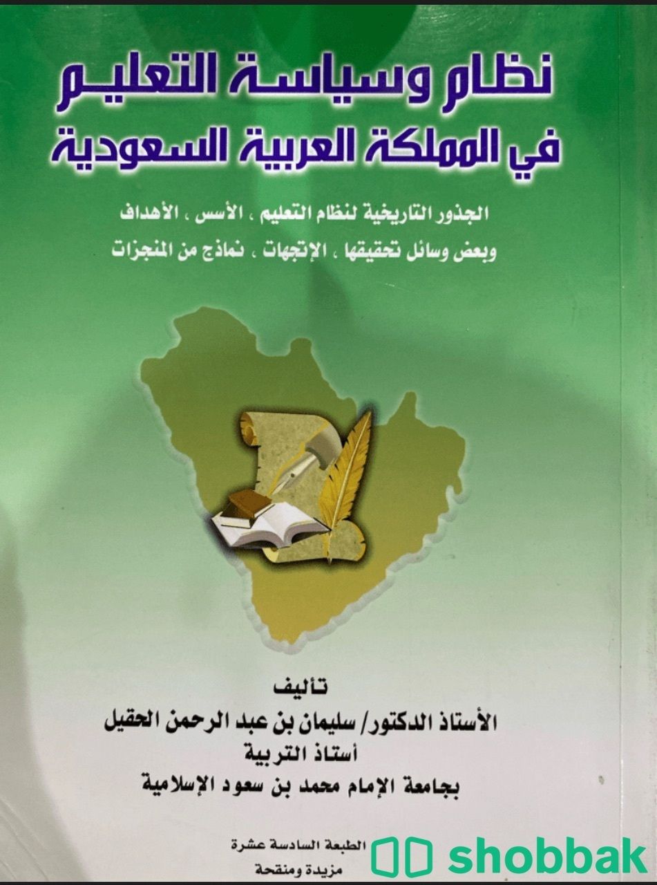 كتاب نظام وسياسة التعليم في المملكة العربية السعودية شباك السعودية