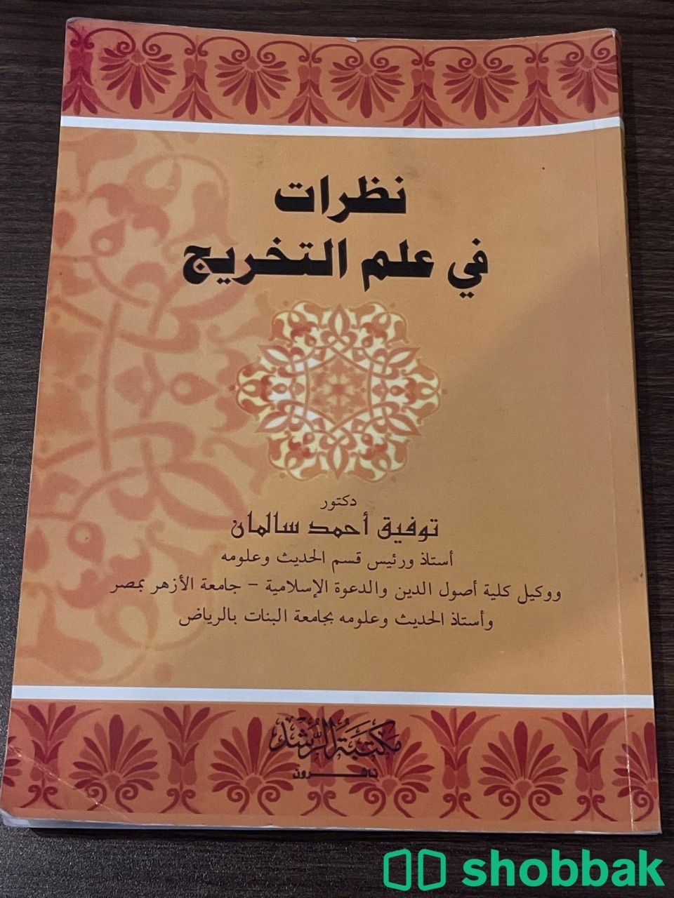 كتاب نظرات في علم التخريج  Shobbak Saudi Arabia