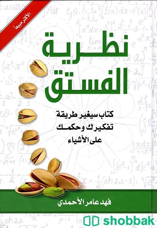 كتاب نظرية الفستق شباك السعودية