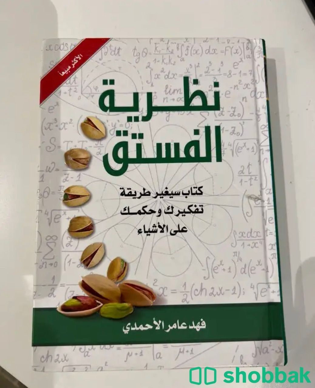 كتاب نظرية الفستق Shobbak Saudi Arabia