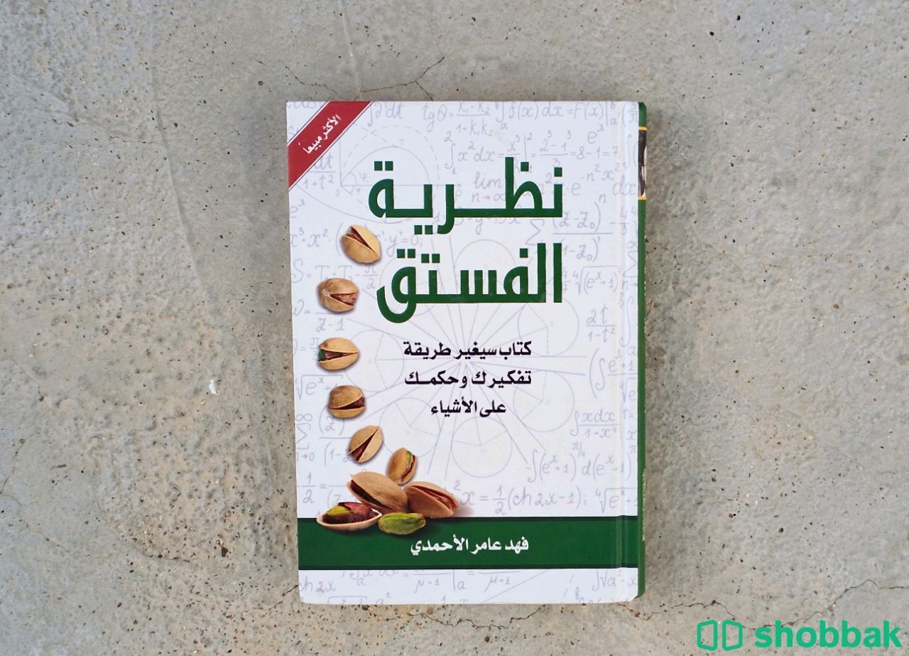 كتاب نظرية الفستق شباك السعودية