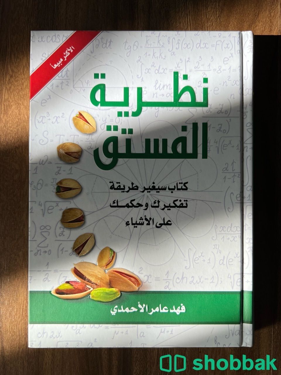 كتاب نظرية الفستق - فهد الأحمدي شباك السعودية