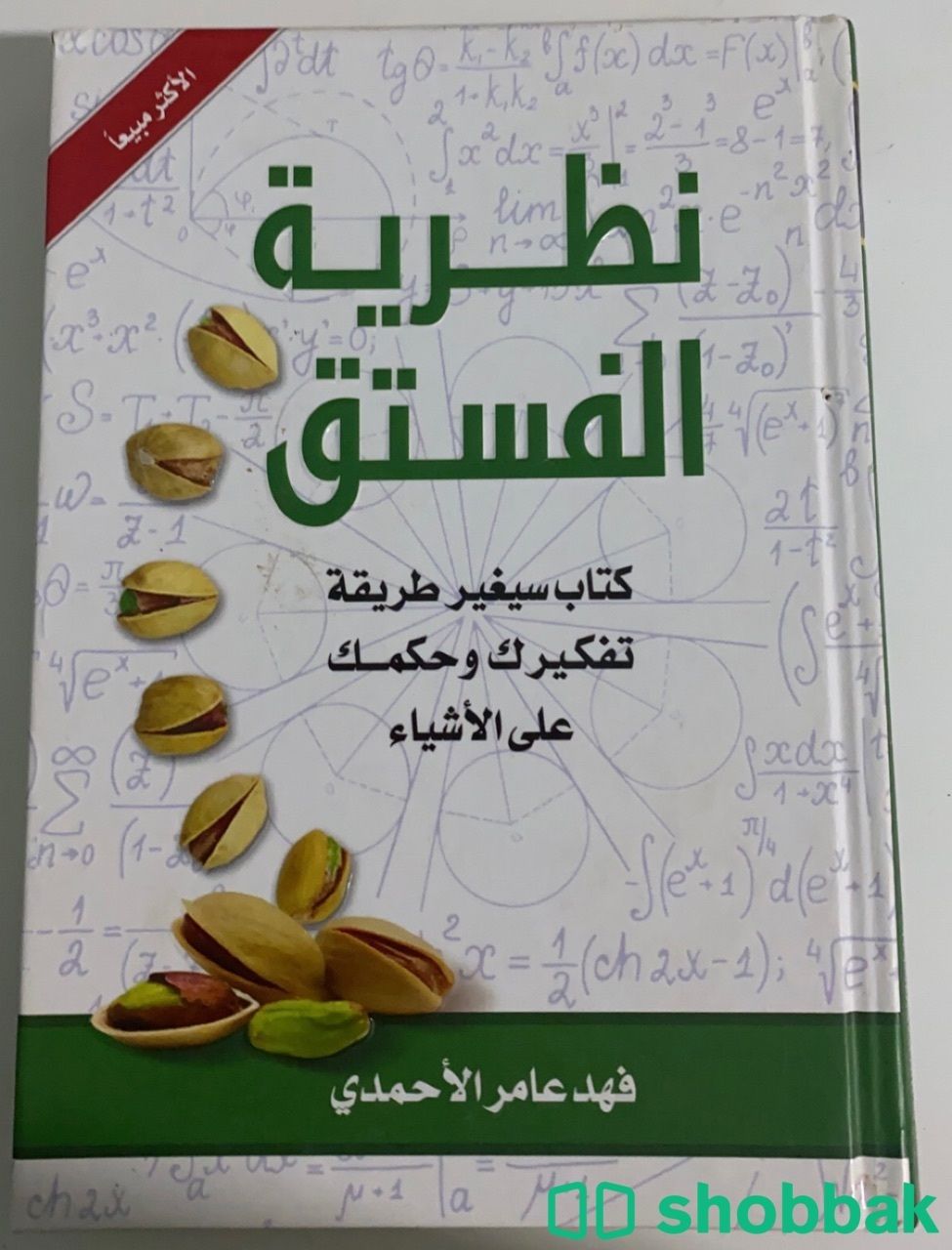 كتاب نظريه الفستق Shobbak Saudi Arabia