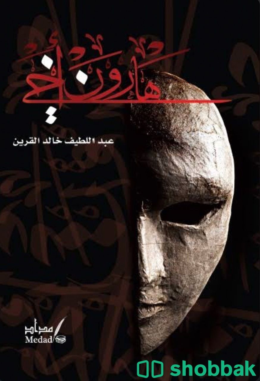 كتاب هارون اخي شباك السعودية