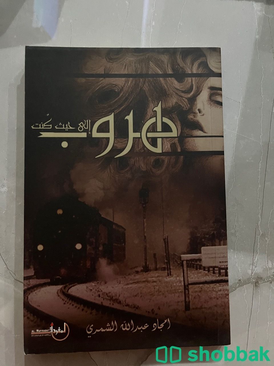 كتاب هروب إلى حيث كنت Shobbak Saudi Arabia