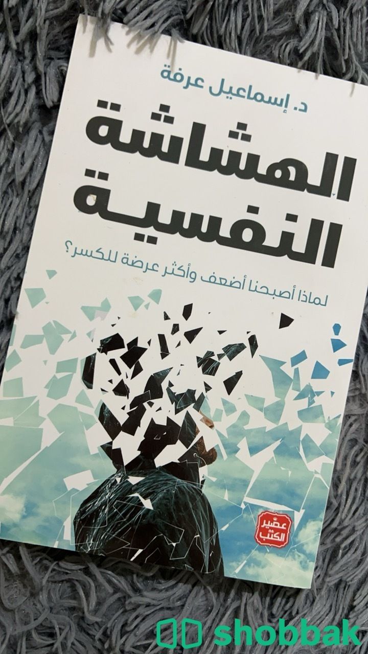 كتاب هشاشة نفسية للكاتب د إسماعيل عرفة ( مطلوب ٤٠ ريال  شباك السعودية