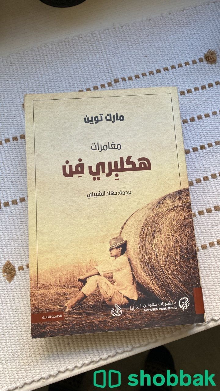 كتاب هكلبري فن  شباك السعودية