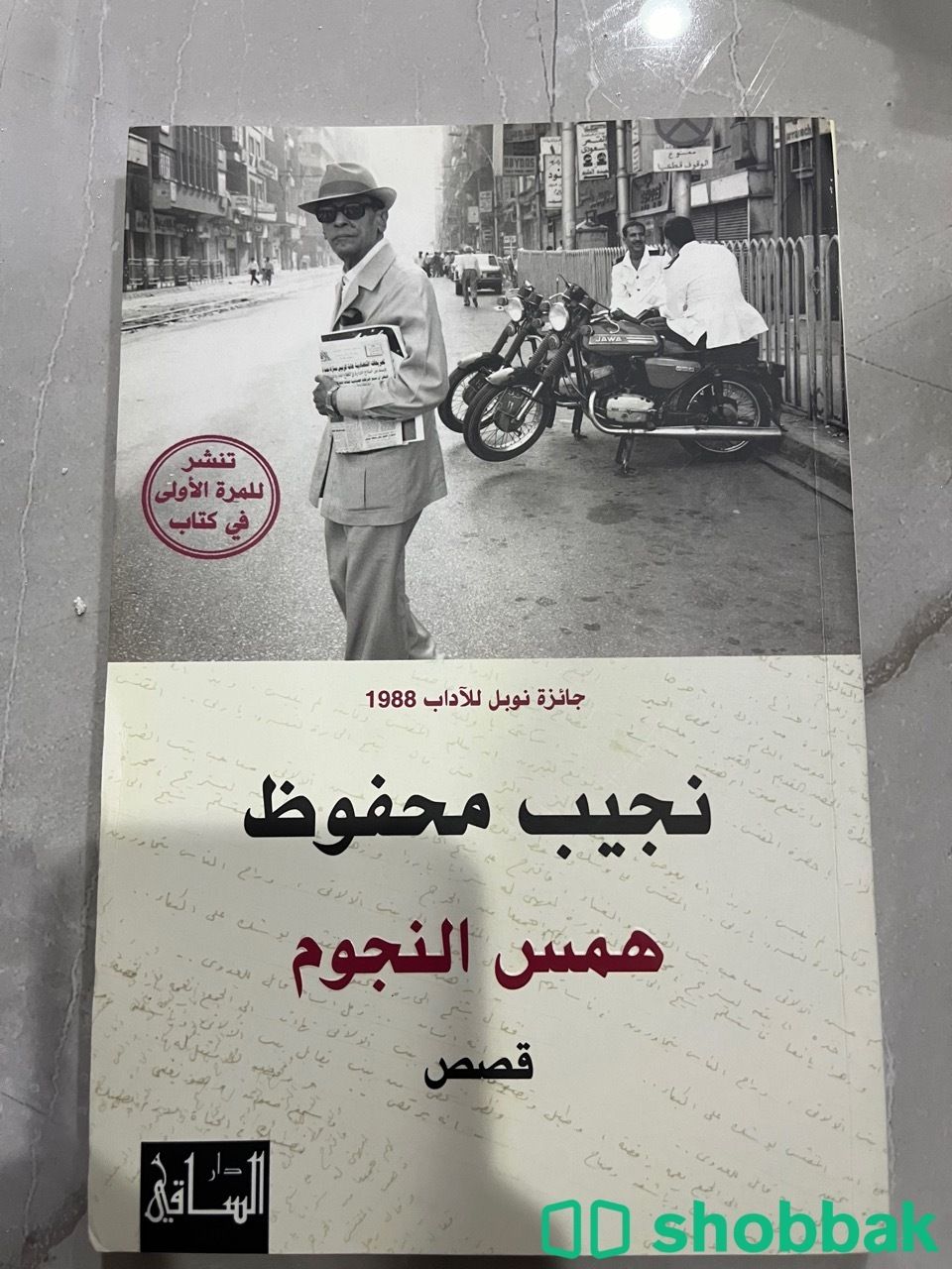 كتاب همس النجوم Shobbak Saudi Arabia