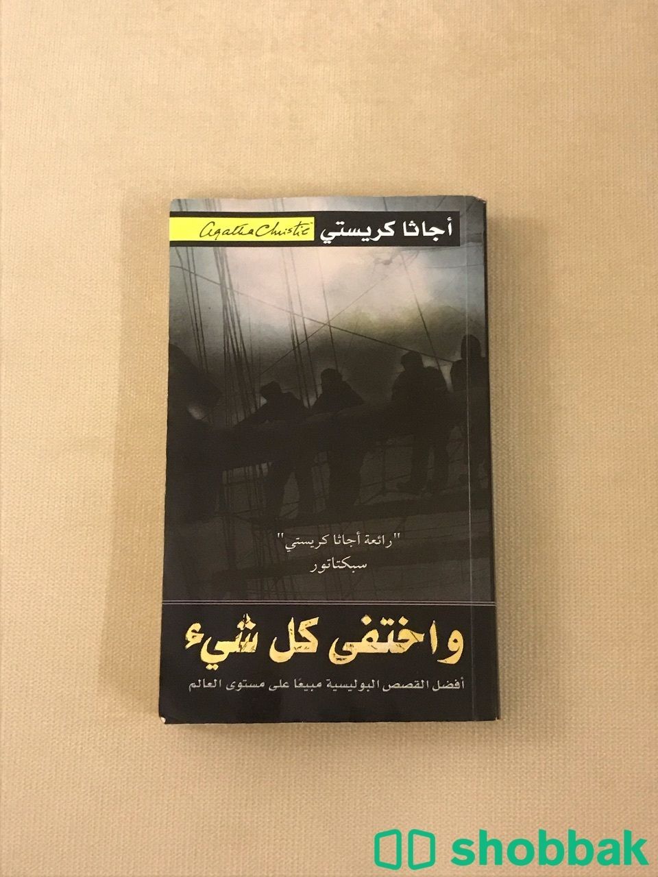 كتاب واختفى كل شيء Shobbak Saudi Arabia