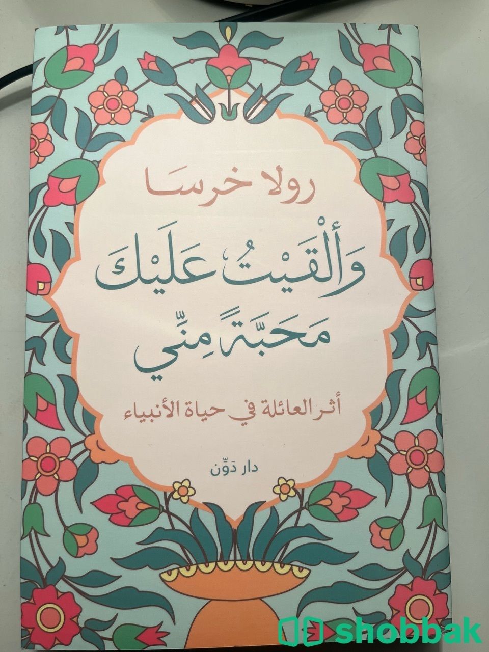 كتاب والقيت عليك محبة مني رولا خرساء Shobbak Saudi Arabia