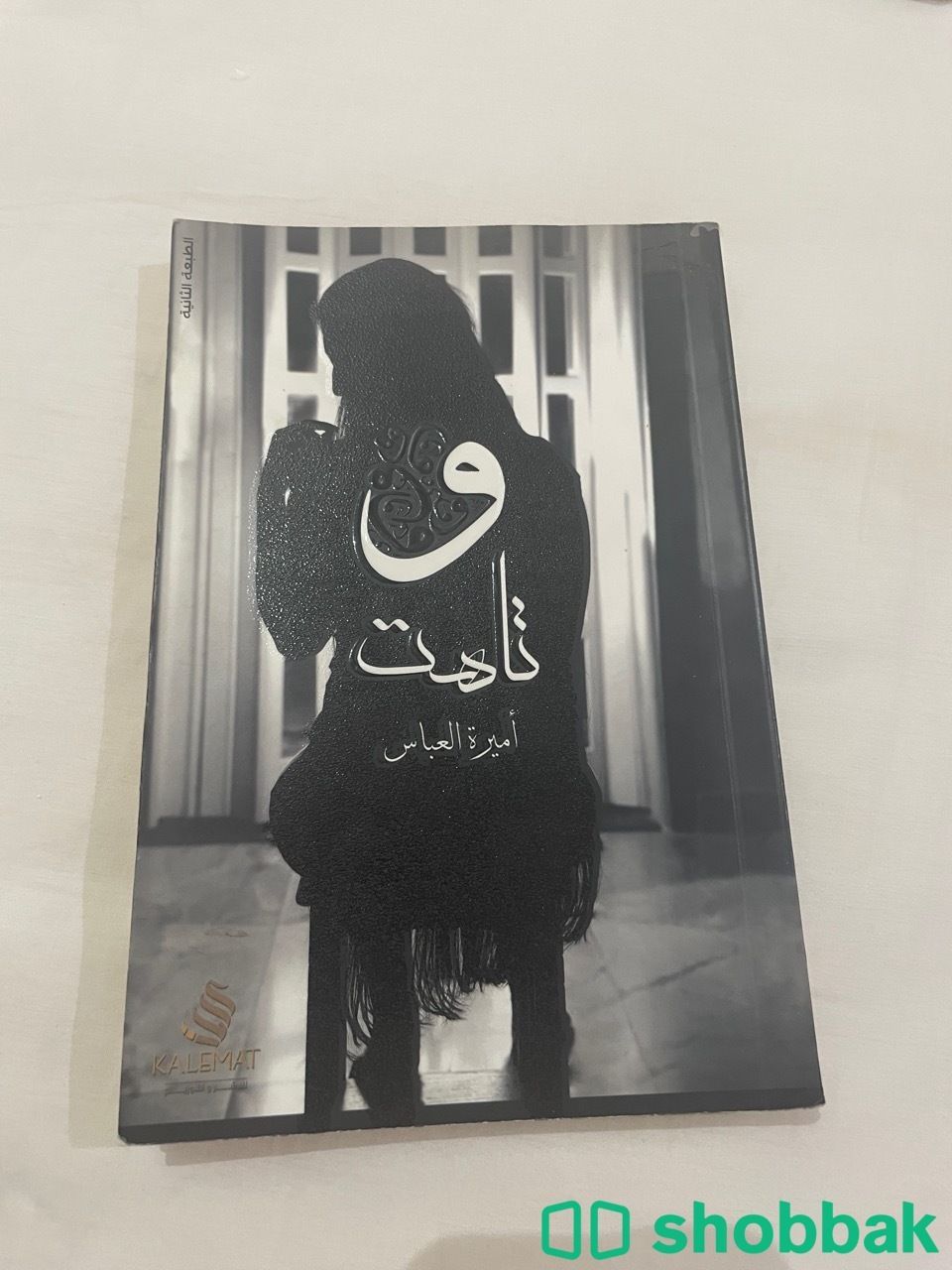 كتاب ( وتاهت )  Shobbak Saudi Arabia