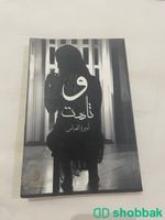 كتاب ( وتاهت )  Shobbak Saudi Arabia