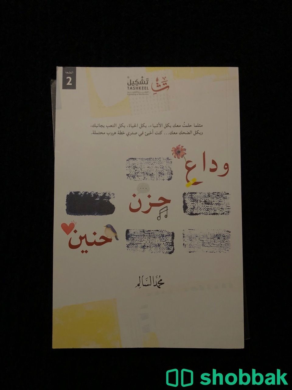 كتاب : وداع،حزن،حنين Shobbak Saudi Arabia
