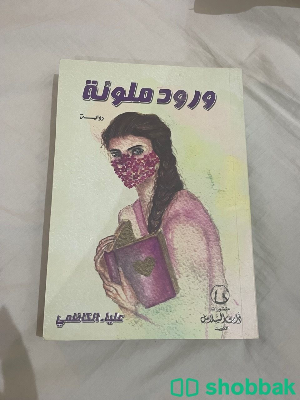كتاب ( ورود ملونه ) Shobbak Saudi Arabia