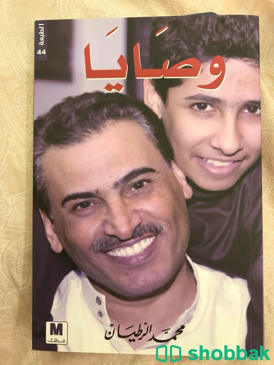 كتاب وصايا للكاتب محمد الرطيان شباك السعودية