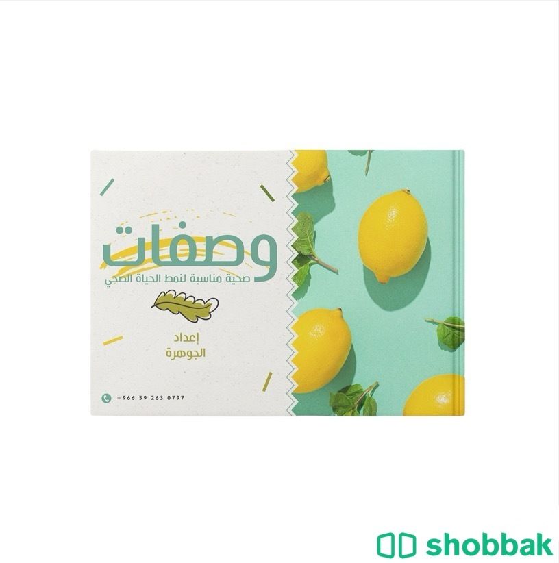 كتاب وصفات صحية  Shobbak Saudi Arabia
