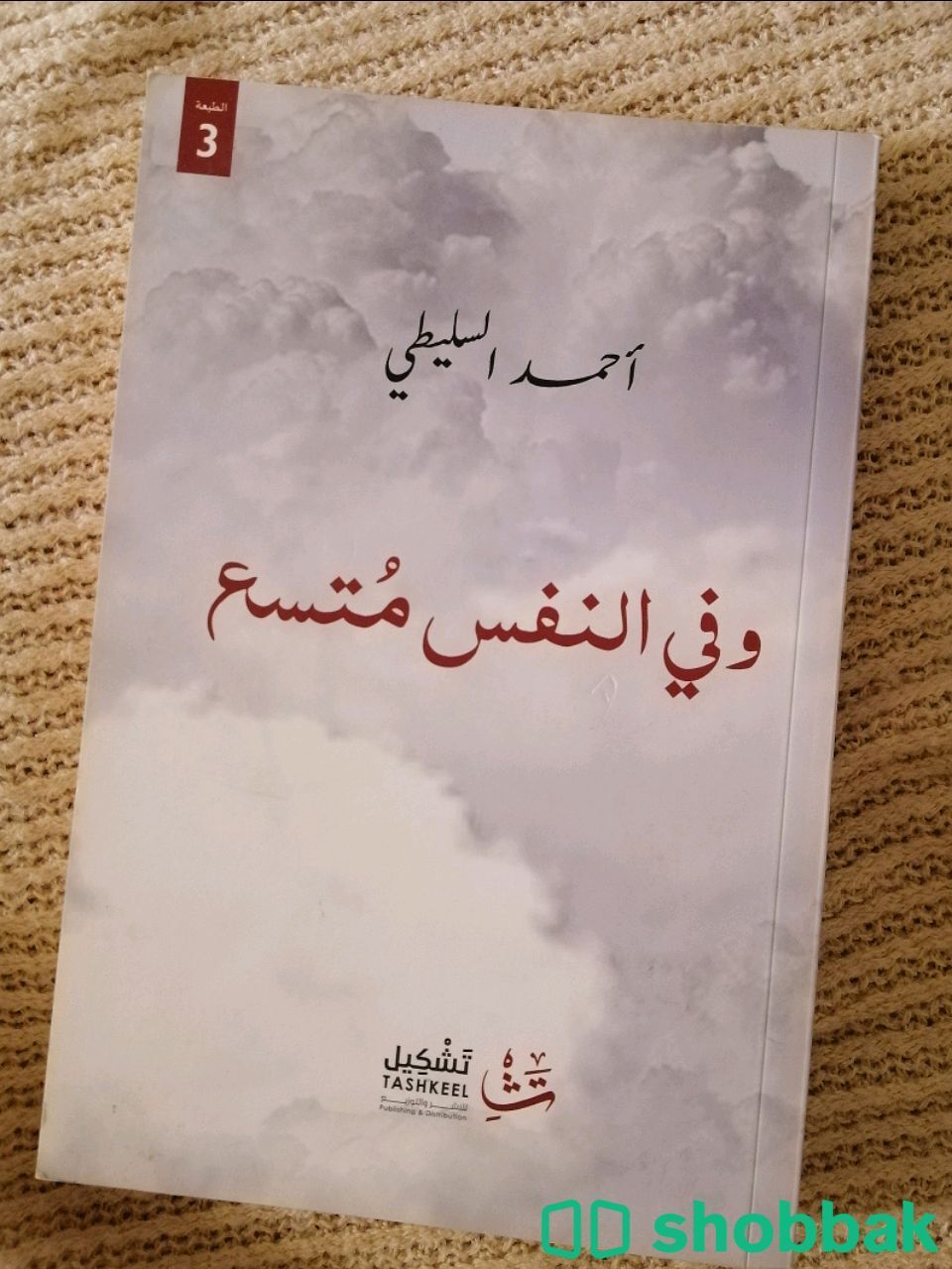 كتاب وفي النفس متسع  شباك السعودية