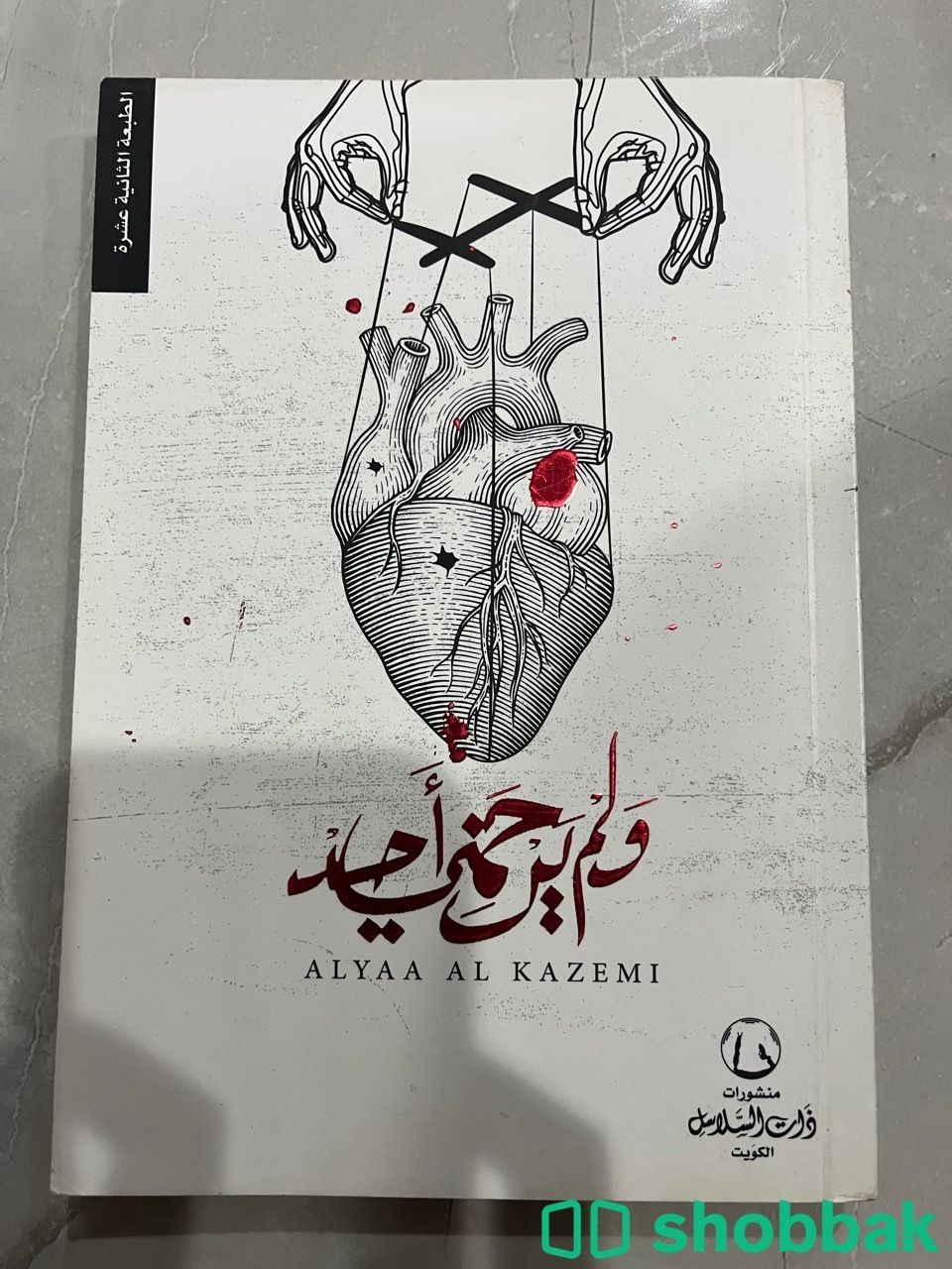 كتاب ولم يرحمني احد Shobbak Saudi Arabia