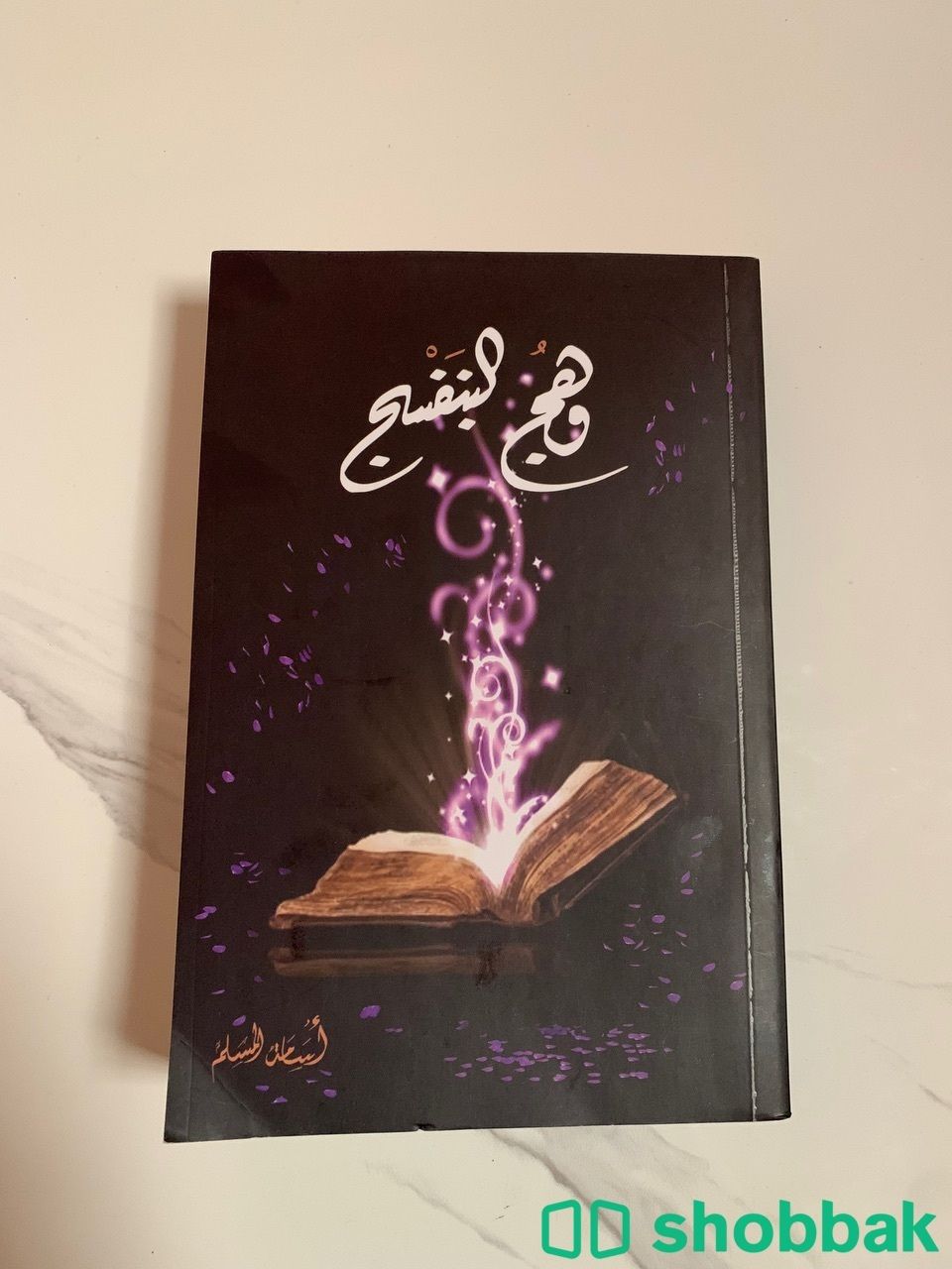 كتاب وهج البنفسج  Shobbak Saudi Arabia