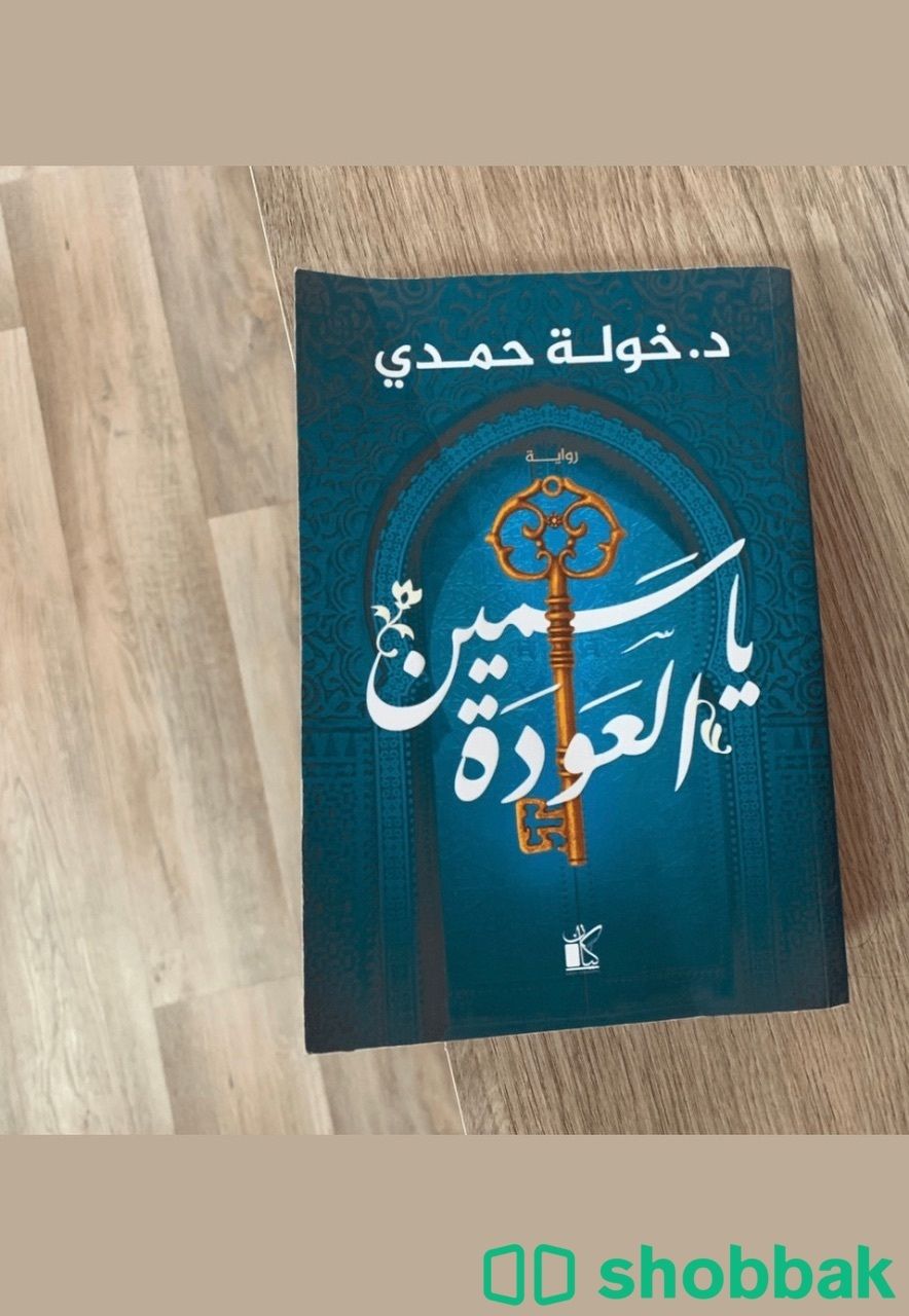 كتاب ياسمين العودة Shobbak Saudi Arabia