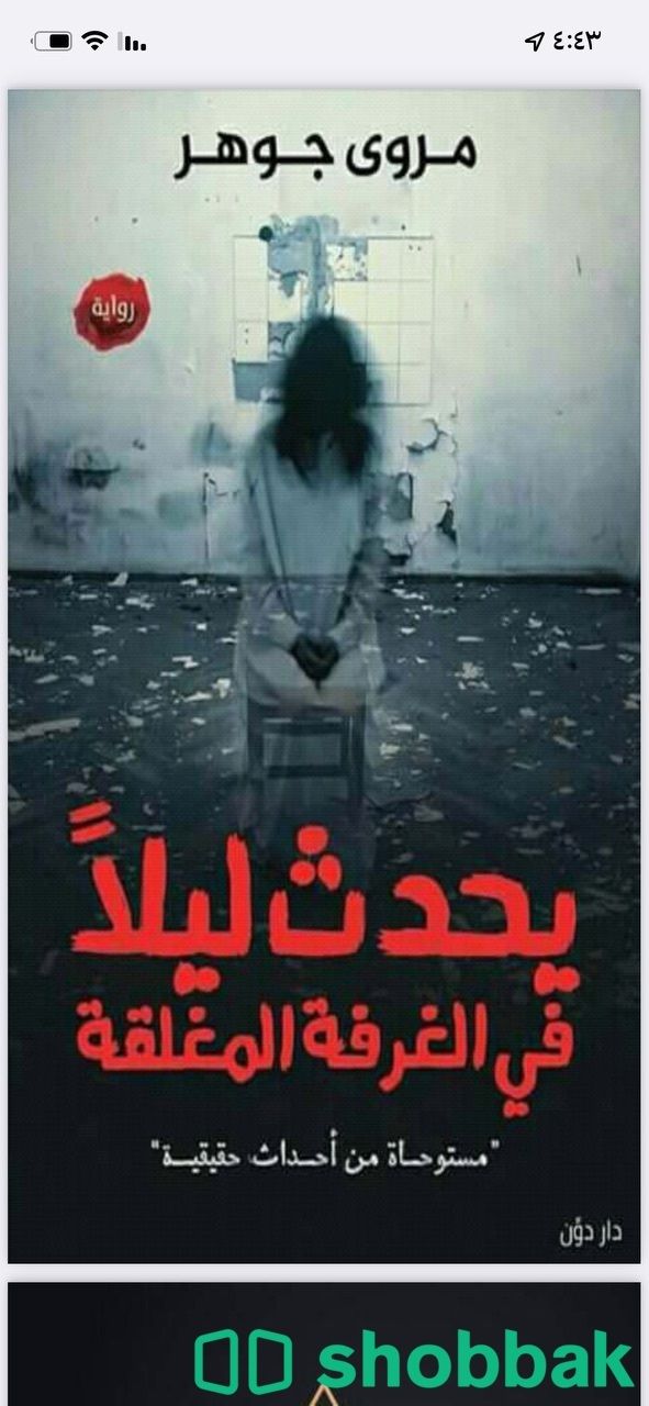 كتاب يحدث ليلا في الغرفة المغلقة Bdf  Shobbak Saudi Arabia