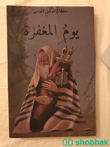 كتاب يوم المغفرة شباك السعودية
