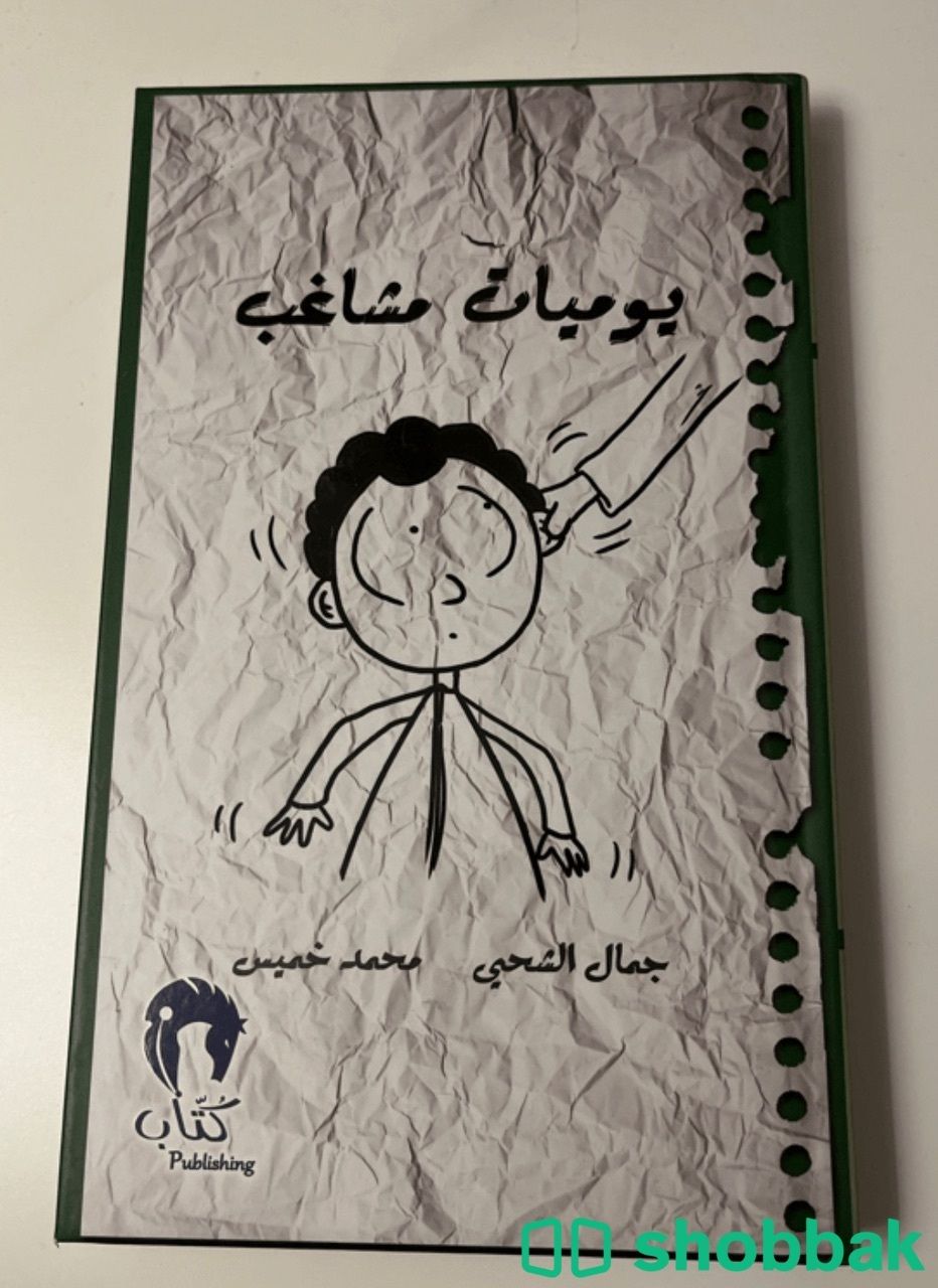كتاب يوميات مشاغب 1 Shobbak Saudi Arabia