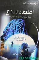 كتاب:اقتصاد الابداع Shobbak Saudi Arabia