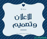 كتابة اعلان وتصميم  Shobbak Saudi Arabia
