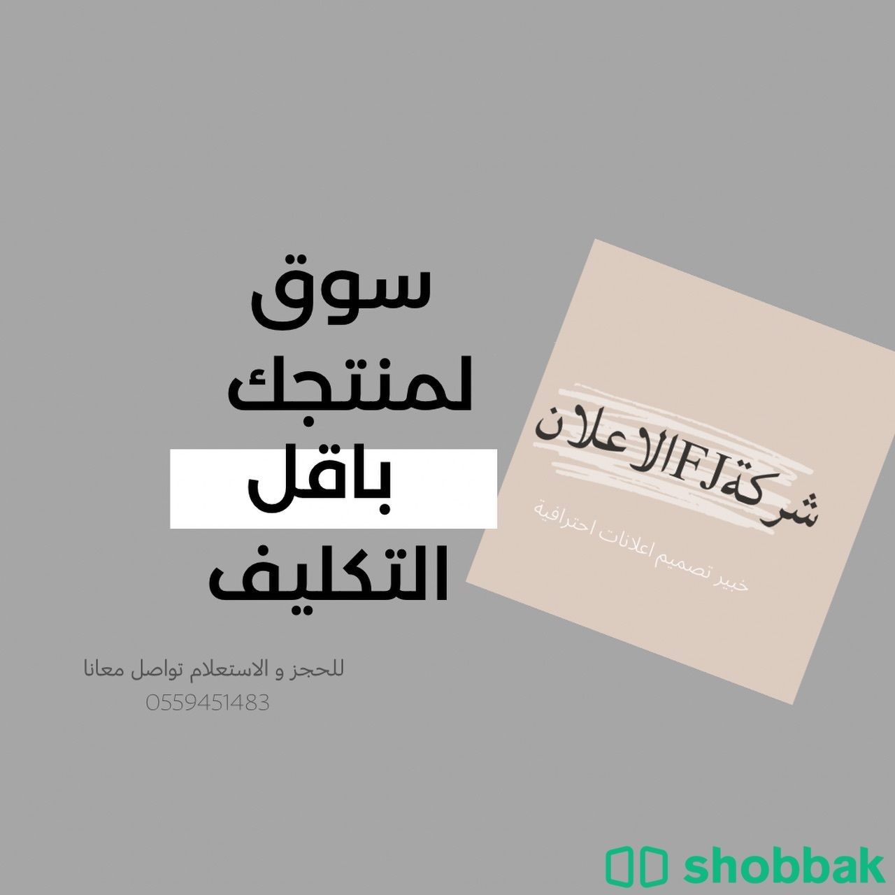 كتابة اعلان وتصميم  Shobbak Saudi Arabia