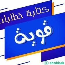 كتابة خطابات ومعاريض قوية ومؤثرة بسعر رمزي Shobbak Saudi Arabia