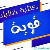 كتابة خطابات ومعاريض قوية ومؤثرة بسعر رمزي Shobbak Saudi Arabia