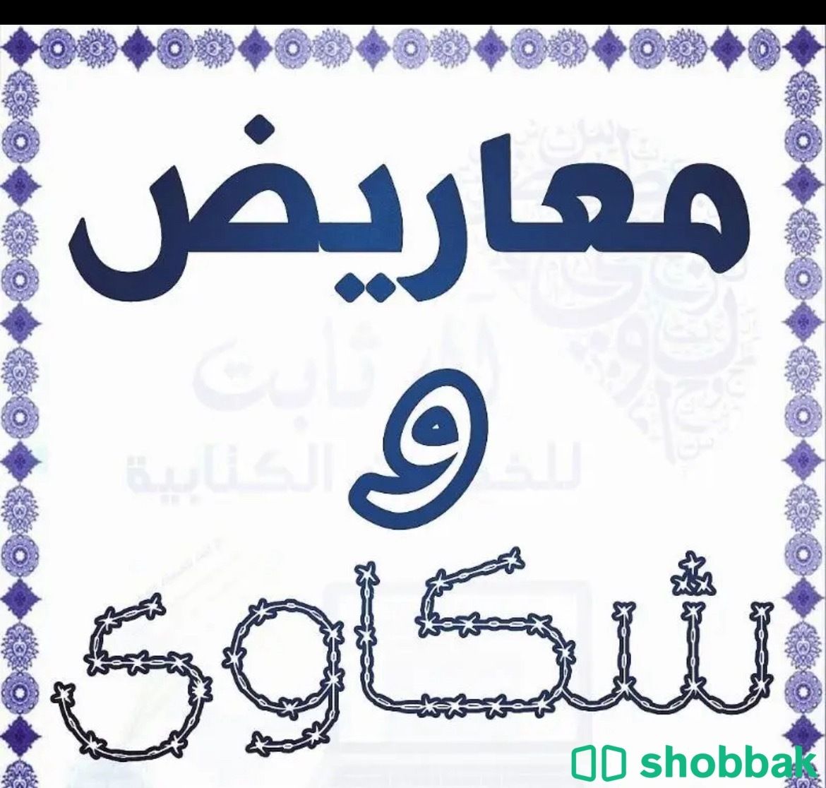 كتابة معاريض شكاوي خطابات  Shobbak Saudi Arabia