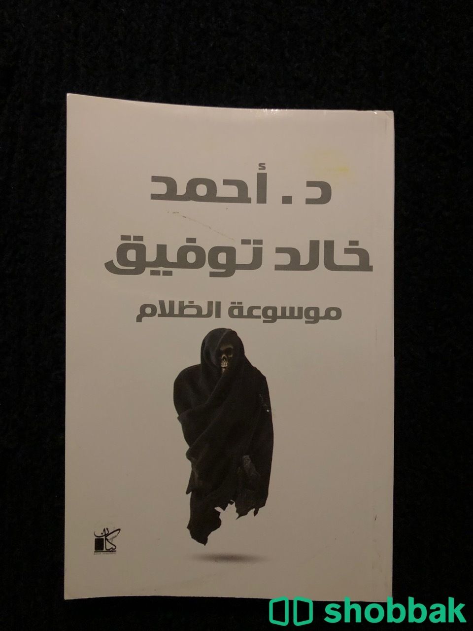 كتاب:موسوعة الظلام Shobbak Saudi Arabia