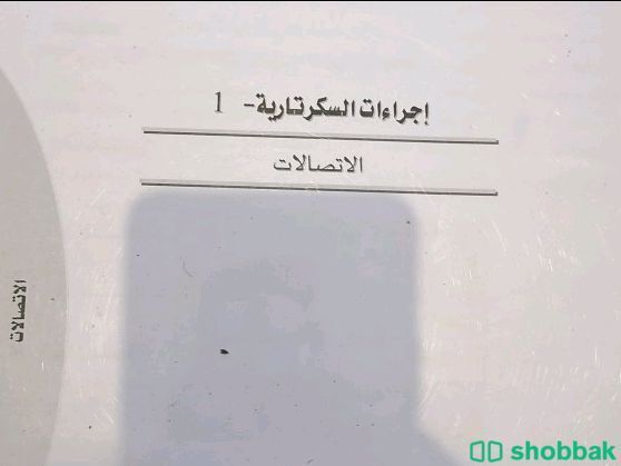 كتب اجراءات السكرتاريه 2 Shobbak Saudi Arabia